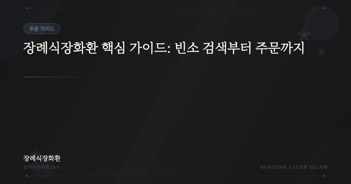 장례식장화환 핵심 가이드: 빈소 검색부터 주문까지