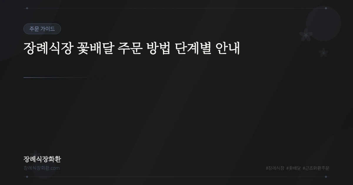 장례식장 꽃배달 주문 방법 단계별 안내