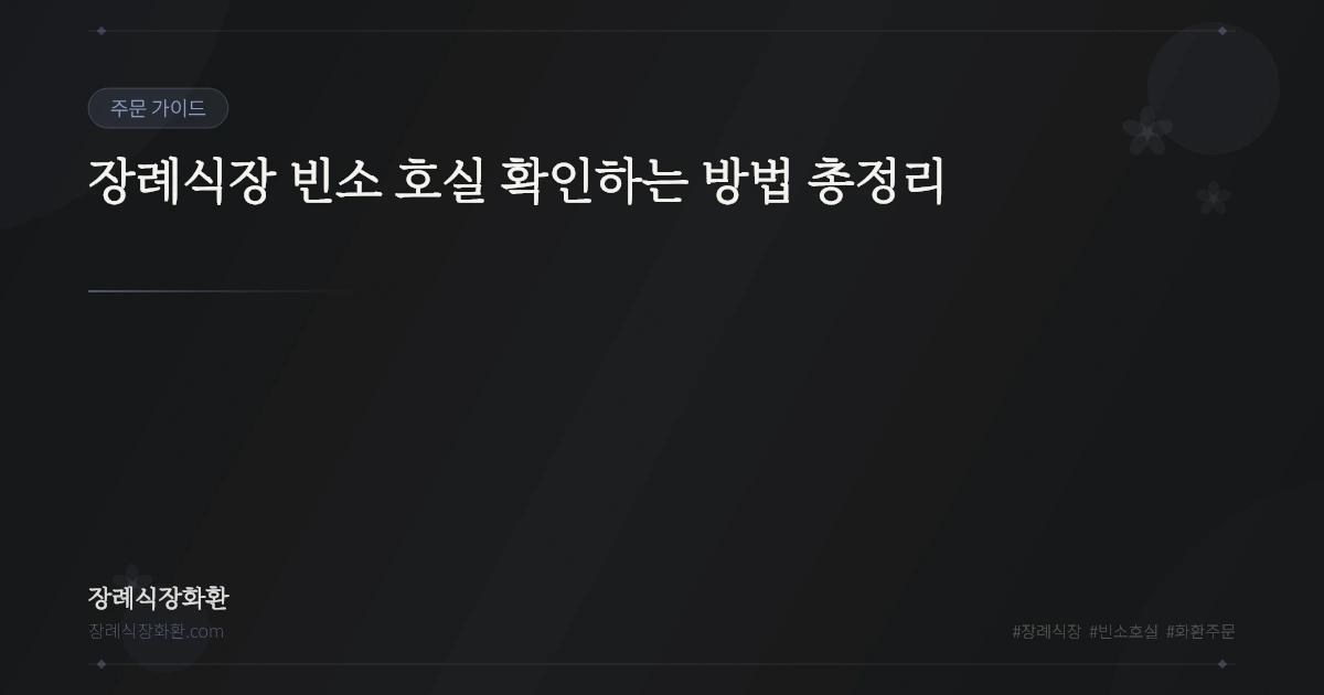 장례식장 빈소 호실 확인하는 방법 총정리