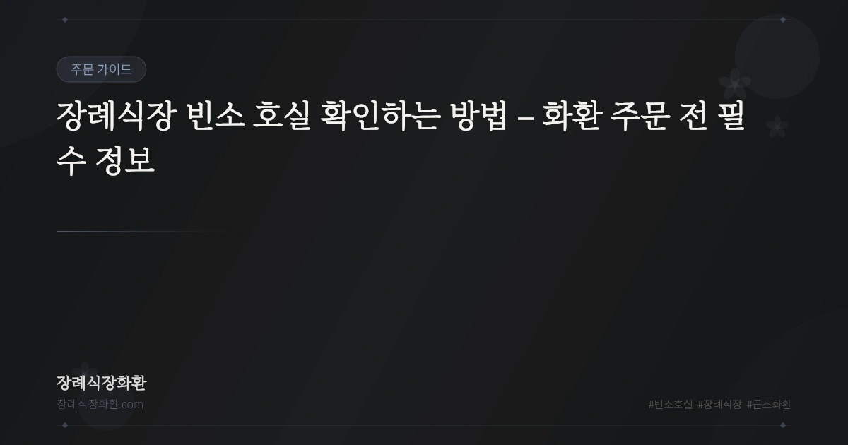 장례식장 빈소 호실 확인하는 방법 – 화환 주문 전 필수 정보