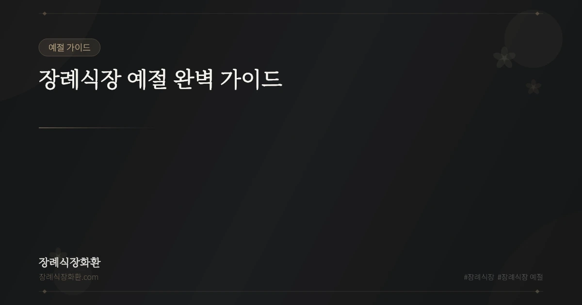 장례식장 예절 완벽 가이드