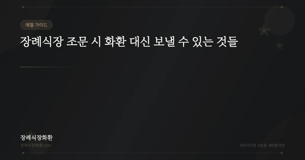 장례식장 조문 시 화환 대신 보낼 수 있는 것들