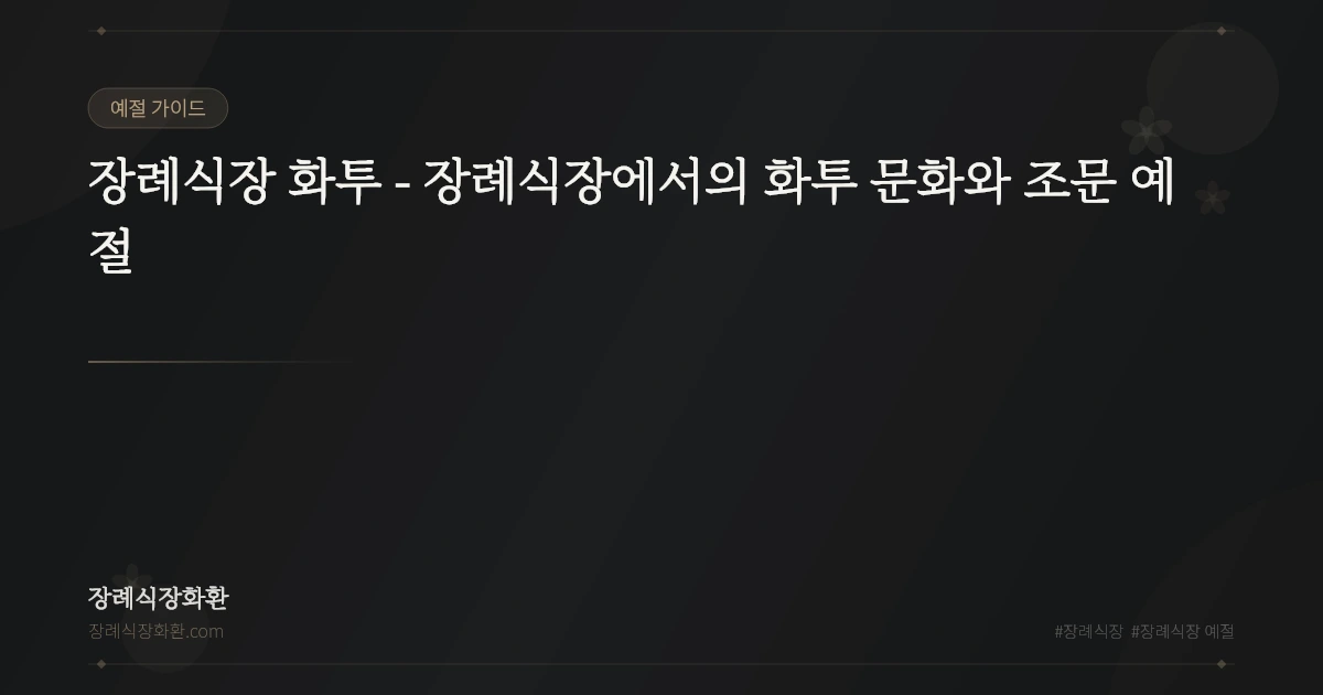 장례식장 화투 - 장례식장에서의 화투 문화와 조문 예절