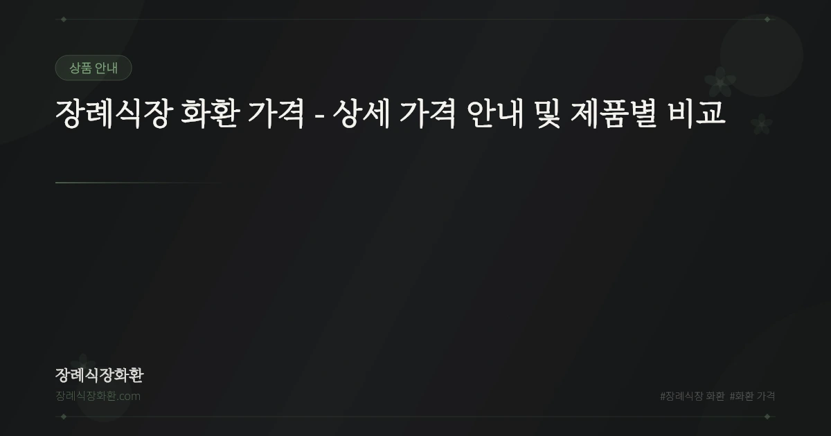 장례식장 화환 가격 - 상세 가격 안내 및 제품별 비교