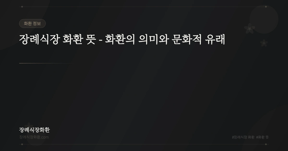 장례식장 화환 뜻 - 화환의 의미와 문화적 유래