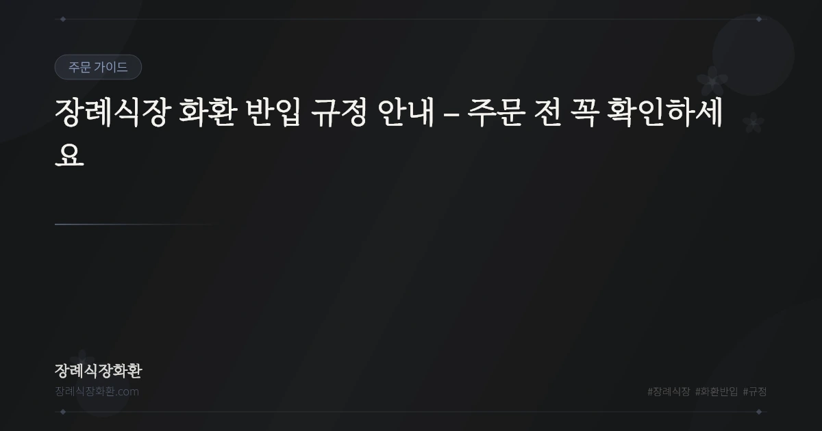 장례식장 화환 반입 규정 안내 – 주문 전 꼭 확인하세요