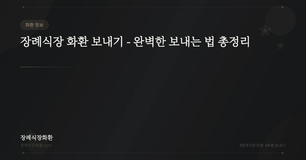 장례식장 화환 보내기 - 완벽한 보내는 법 총정리