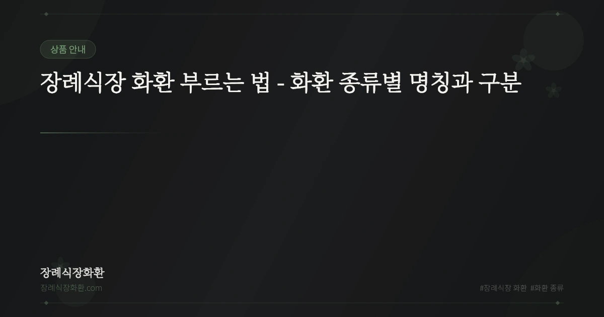 장례식장 화환 부르는 법 - 화환 종류별 명칭과 구분