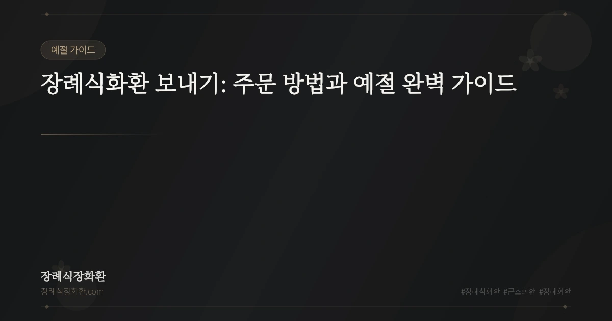 장례식화환 보내기: 주문 방법과 예절 완벽 가이드