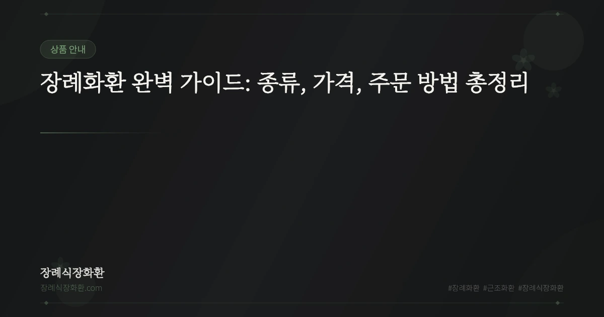 장례화환 완벽 가이드: 종류, 가격, 주문 방법 총정리