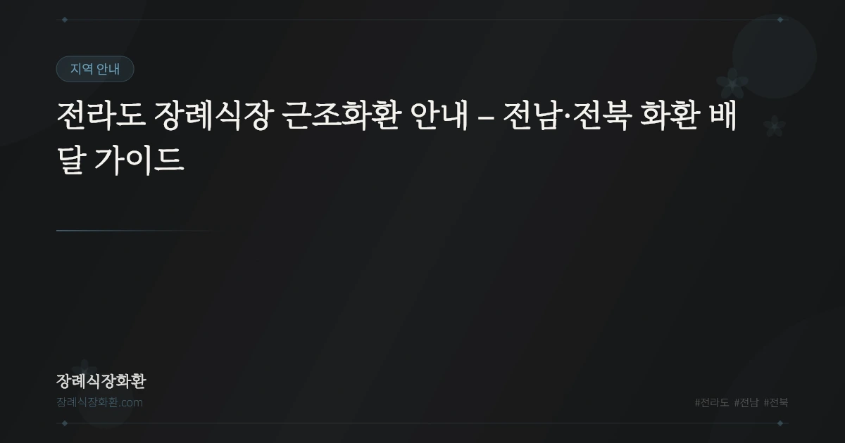전라도 장례식장 근조화환 안내 – 전남·전북 화환 배달 가이드