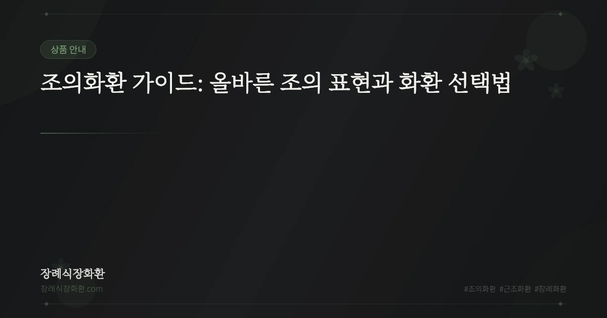 조의화환 가이드: 올바른 조의 표현과 화환 선택법