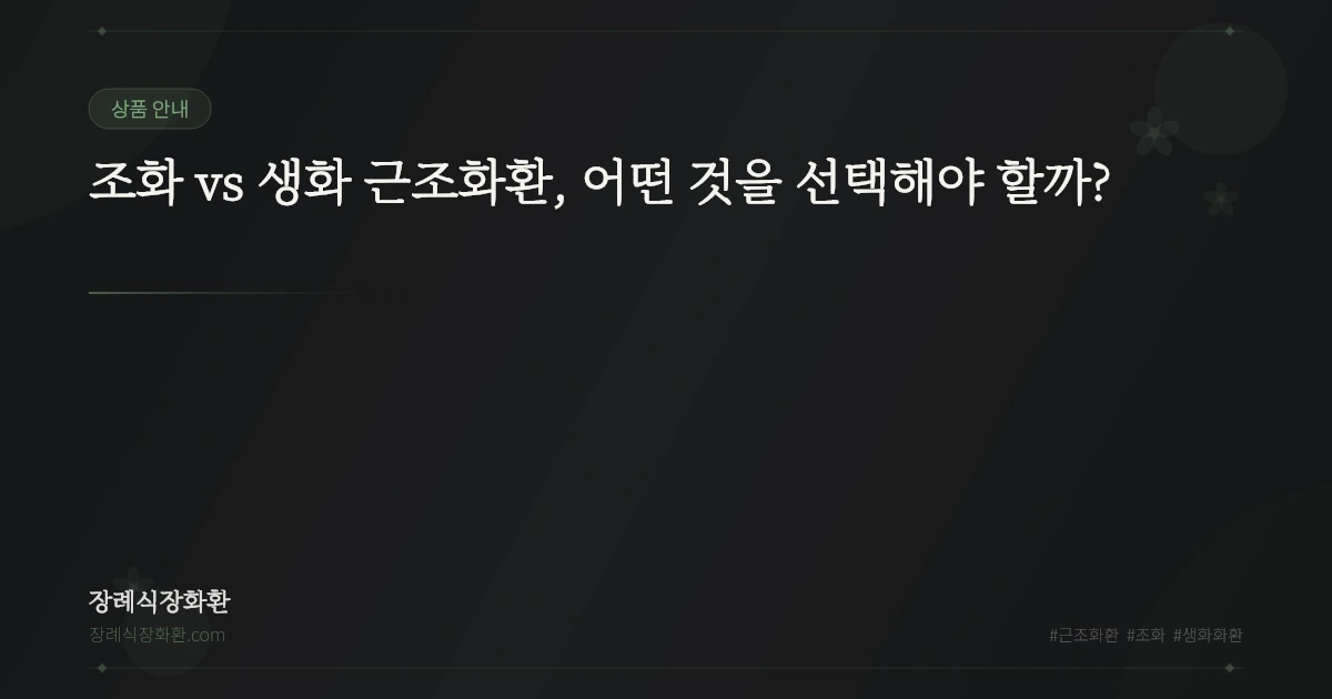 조화 vs 생화 근조화환, 어떤 것을 선택해야 할까?
