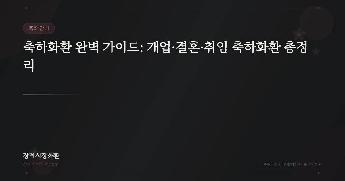 축하화환 완벽 가이드: 개업·결혼·취임 축하화환 총정리