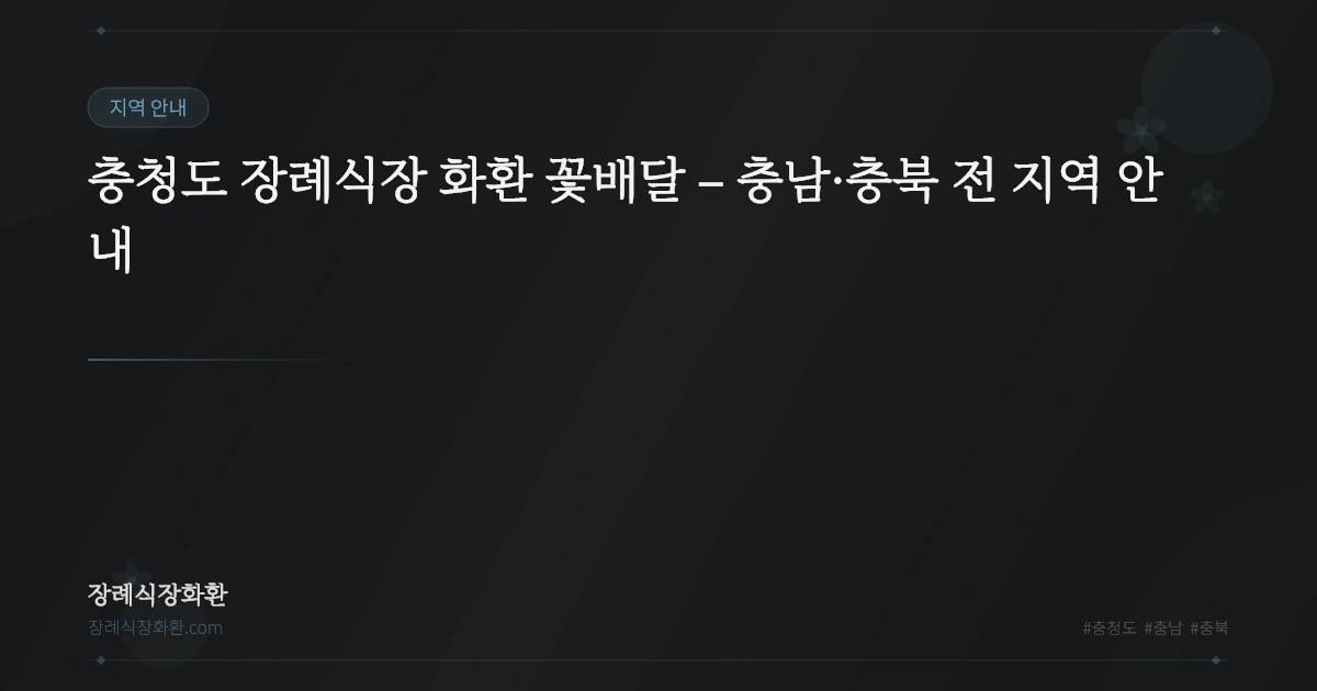충청도 장례식장 화환 꽃배달 – 충남·충북 전 지역 안내