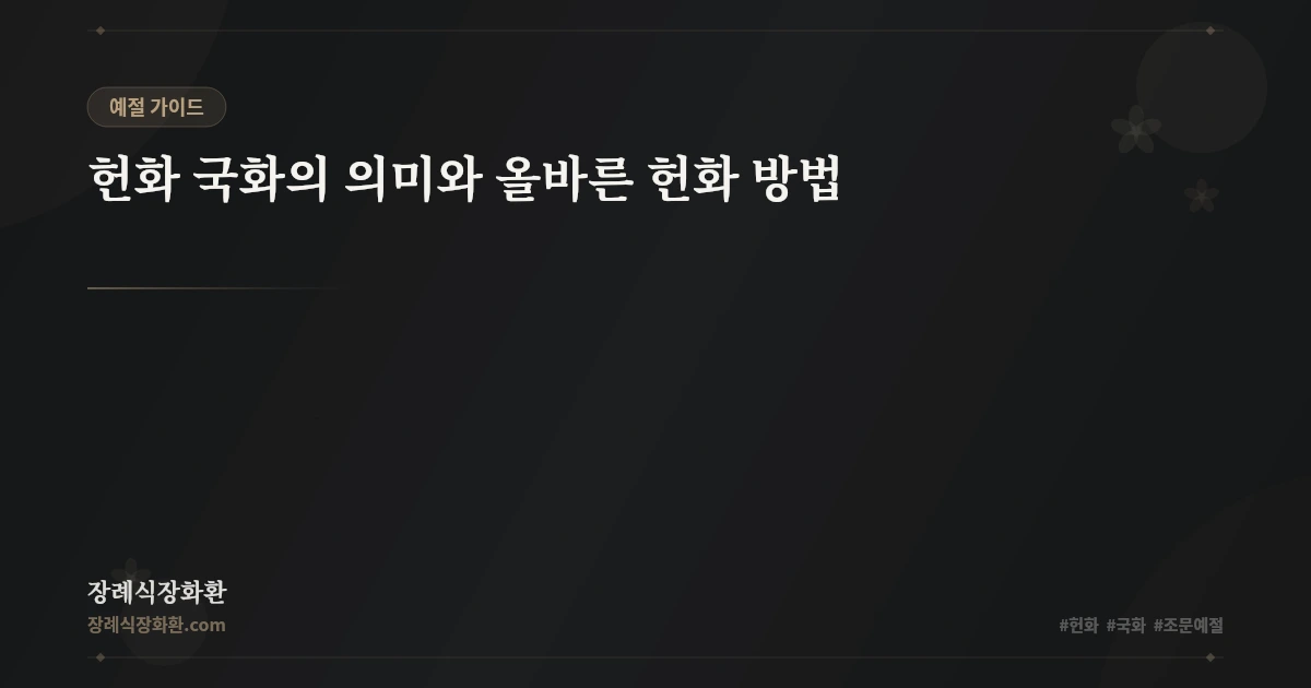 헌화 국화의 의미와 올바른 헌화 방법