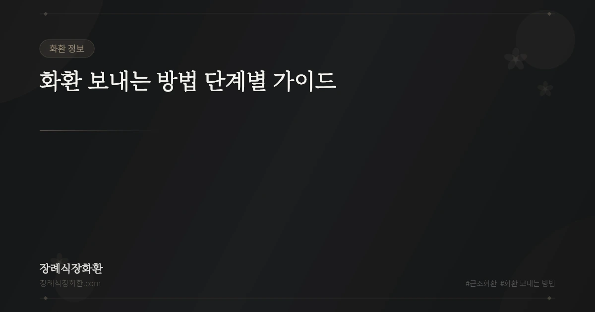 화환 보내는 방법 단계별 가이드