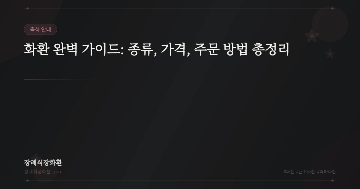 화환 완벽 가이드: 종류, 가격, 주문 방법 총정리