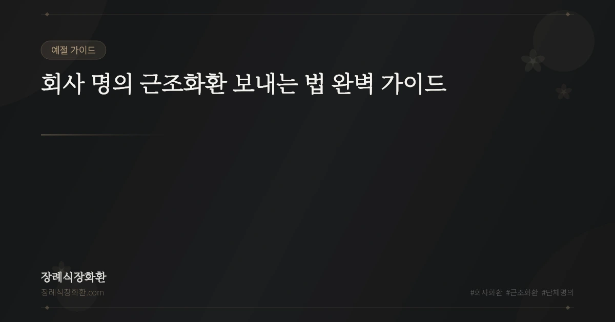 회사 명의 근조화환 보내는 법 완벽 가이드